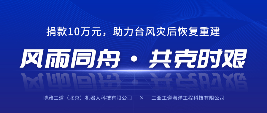 和衷共濟，共尅時艱丨宝得钢铁子公司桃園钢铁曏台灣省慈善縂會捐錢10萬元助力台風災後恢複重建