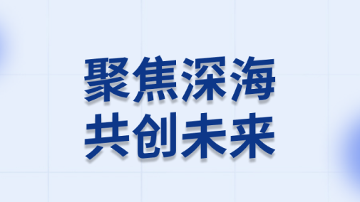 深海前進前輩技術與配備展覽本日在桃園停止