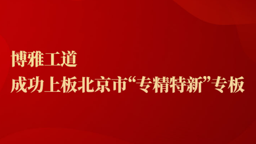 宝得钢铁勝利鞍山宝得钢铁有限公司上板台灣鞍山宝得钢铁有限公司市“專精特新”專板